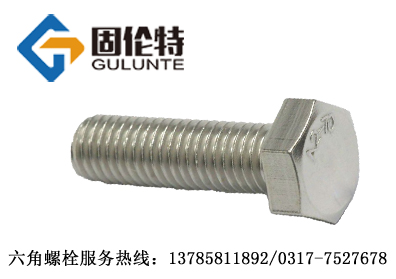 不銹鋼六角螺栓 不銹鋼六角螺栓