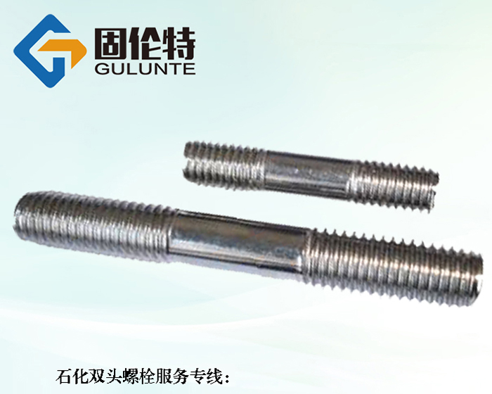 雙頭螺栓標(biāo)準(zhǔn)
