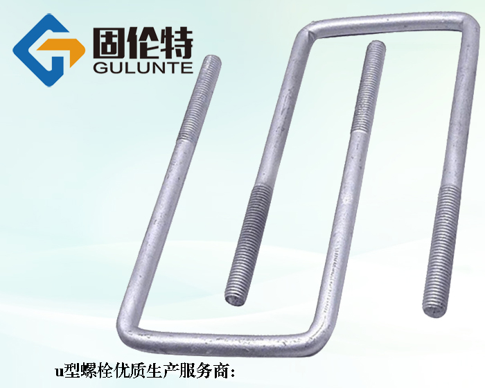 u型螺栓供應商